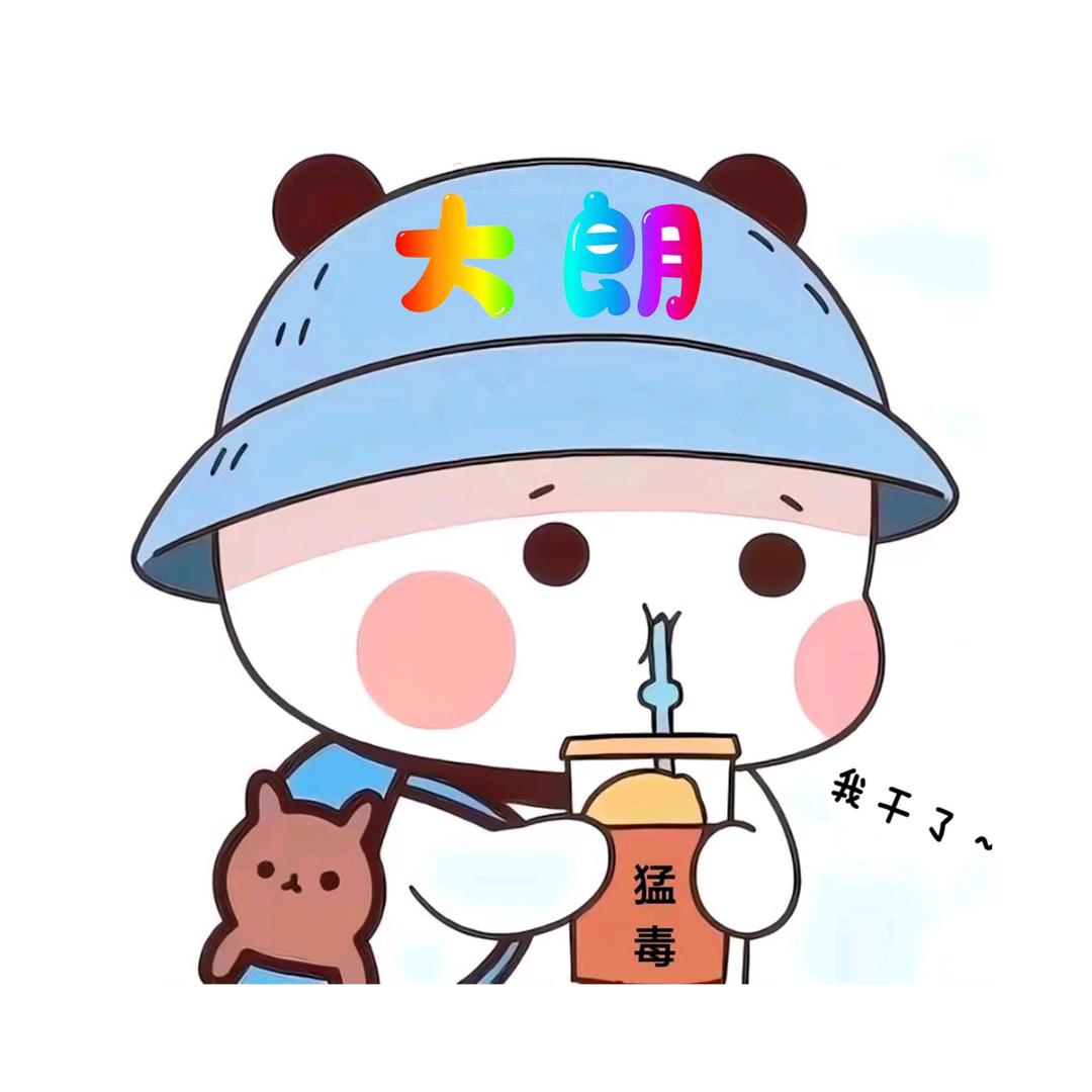 药我大朗干了