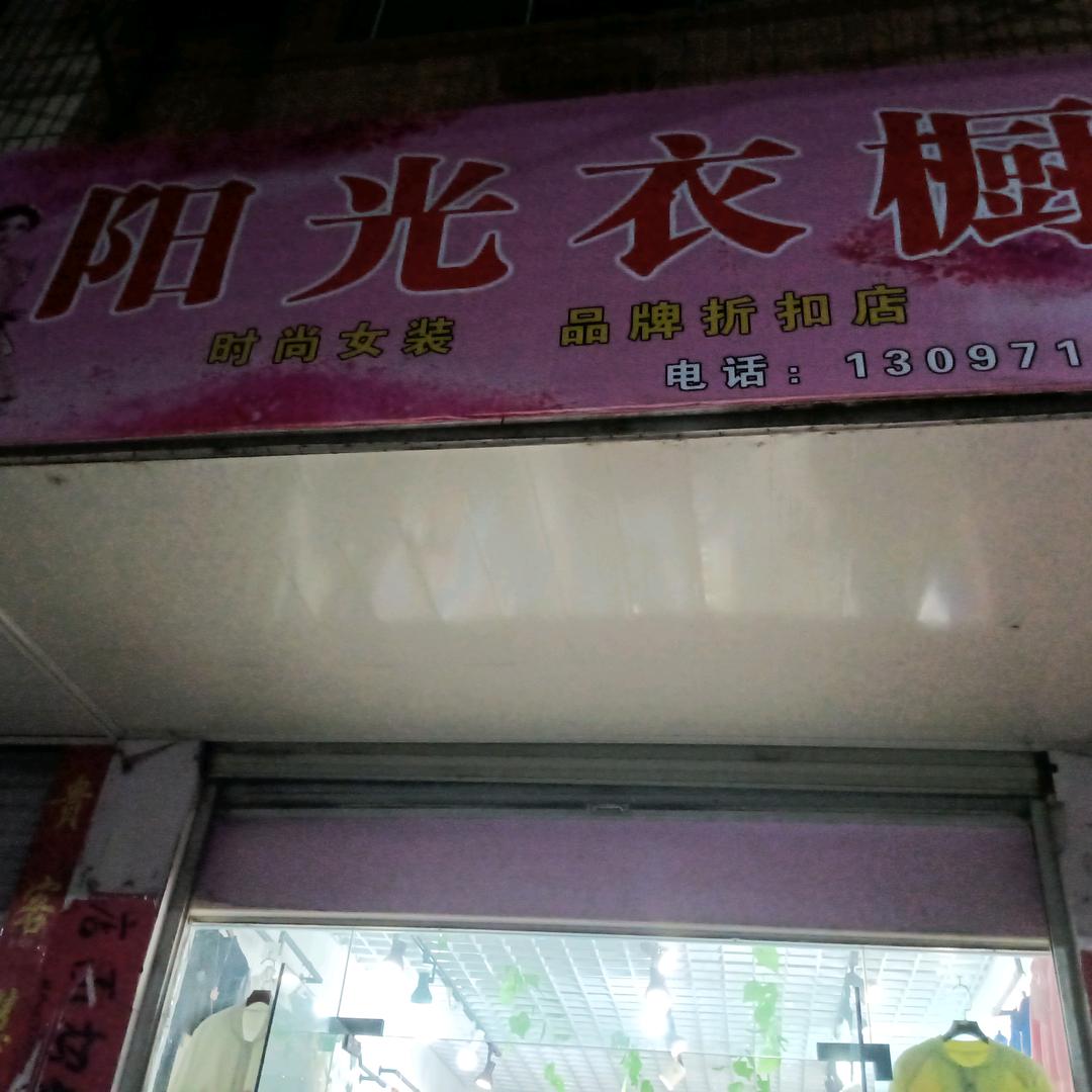 阳光衣橱