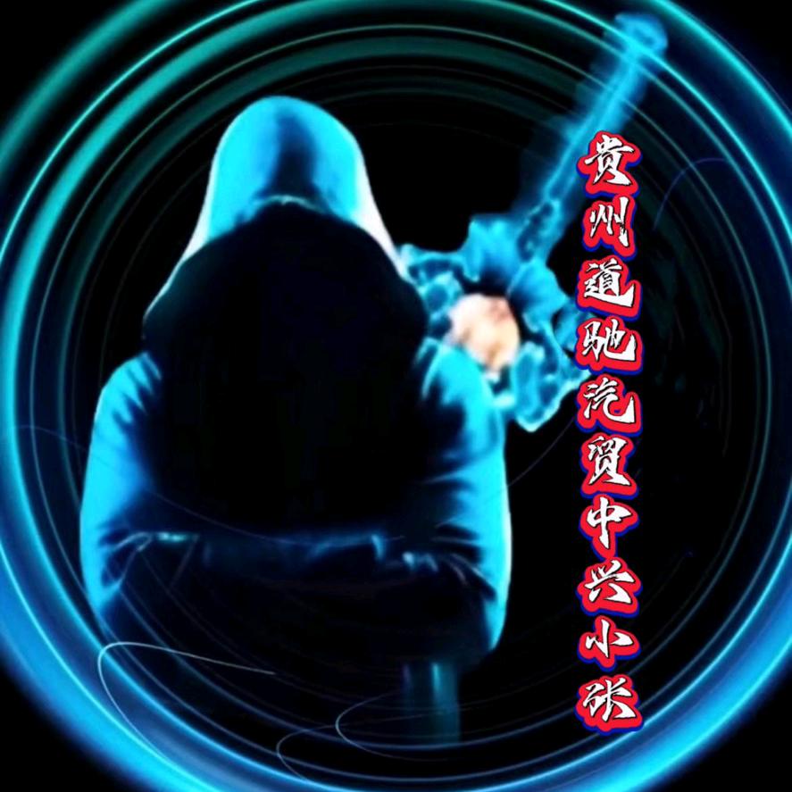 贵州道驰汽贸中兴小张