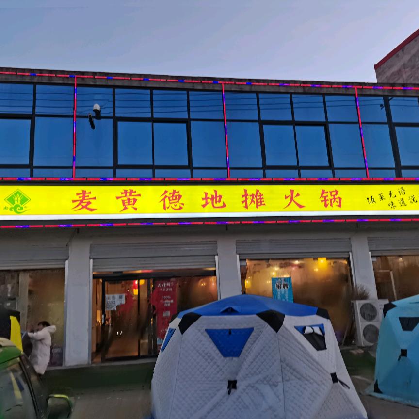 麦黄德地摊火锅