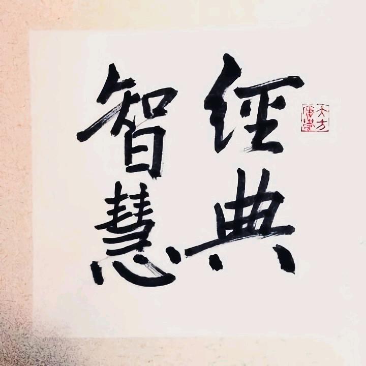 国学禅心