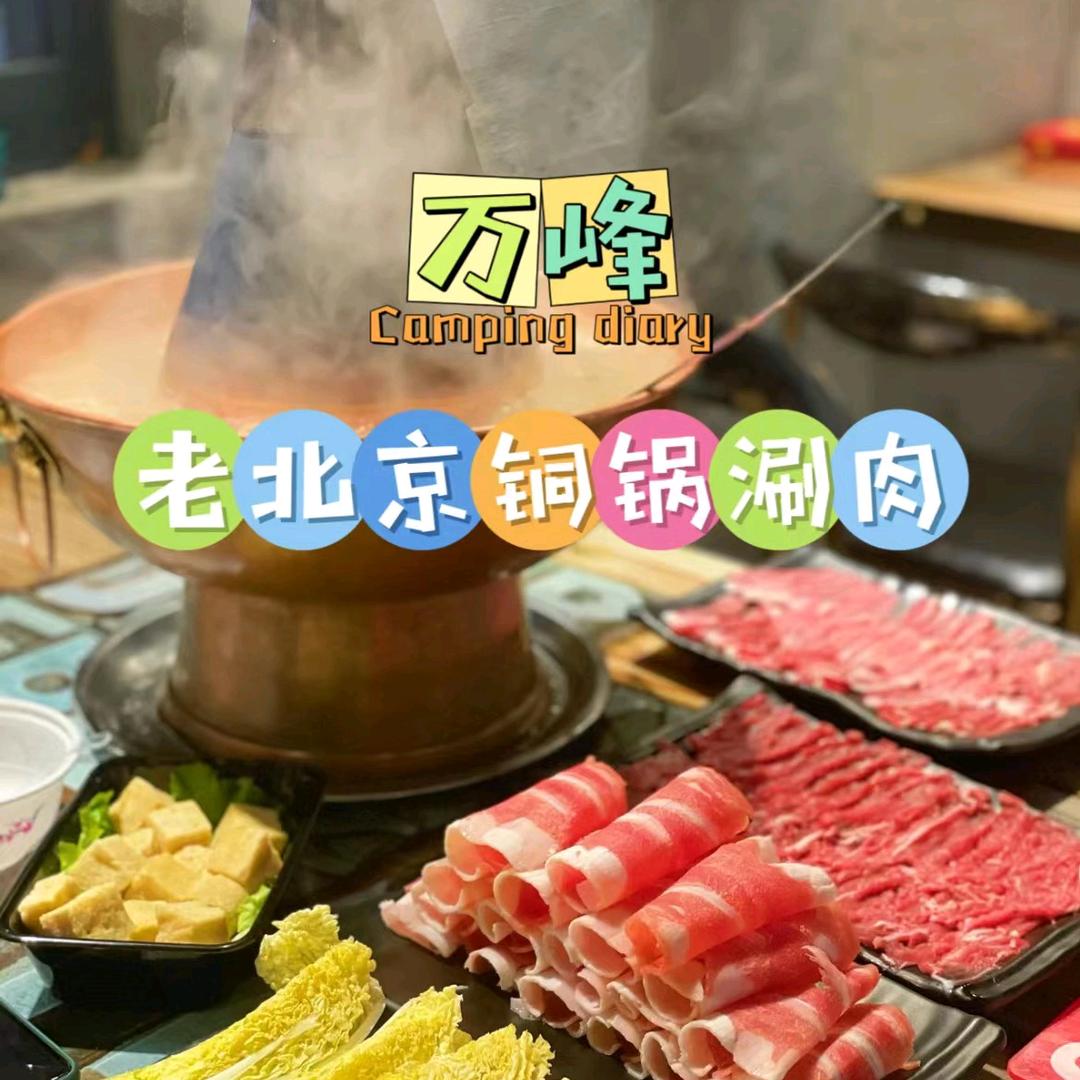 万峰老菜馆铜锅涮肉官方号