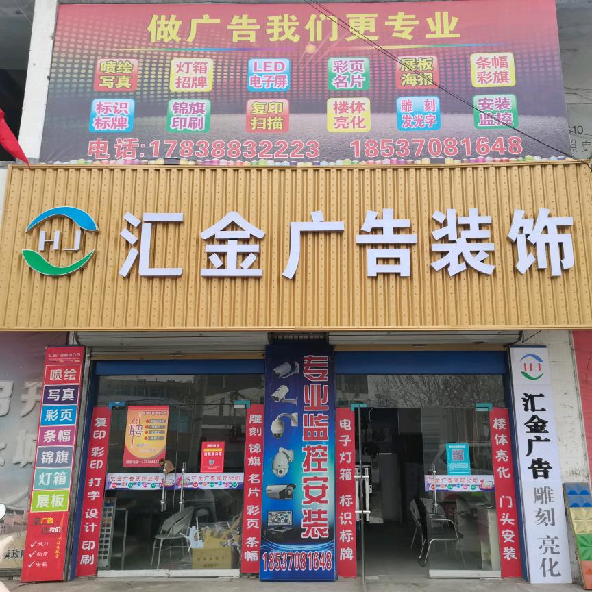 汇金广告装饰（十年老店）