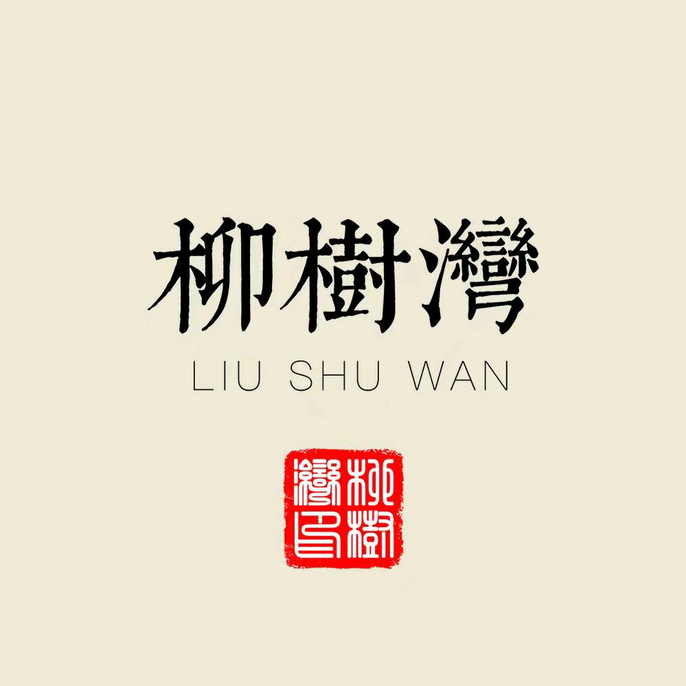 南京柳树湾