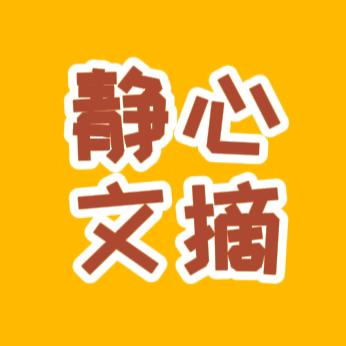 静心文摘