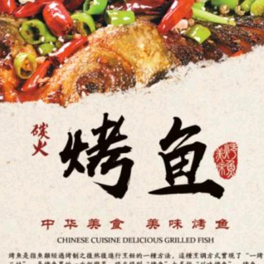 尧哥特色碳火烤鱼