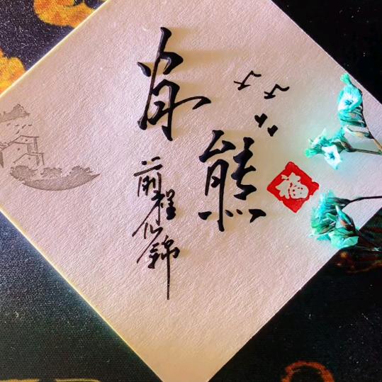 ༊ღ᭄孤独ꦿ꯭的꧔ꦿ萧