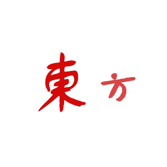 東方^