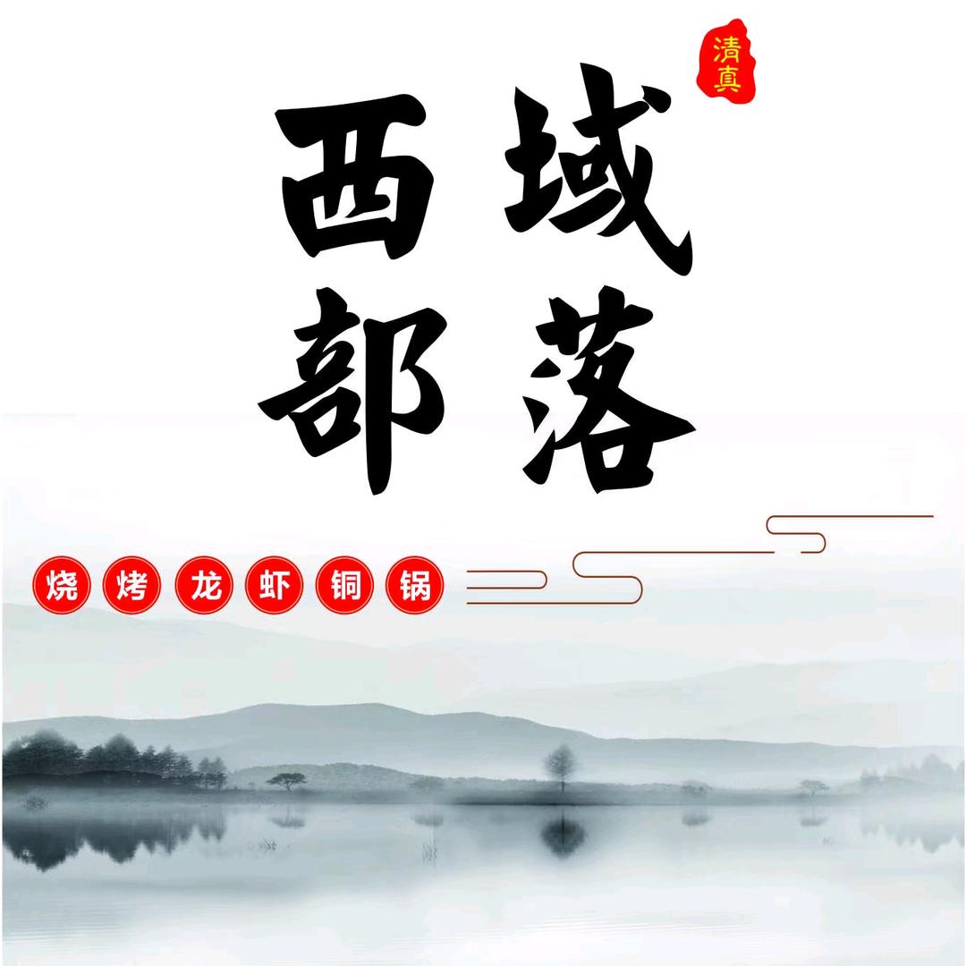 西域部落烧烤烤全羊(清真)