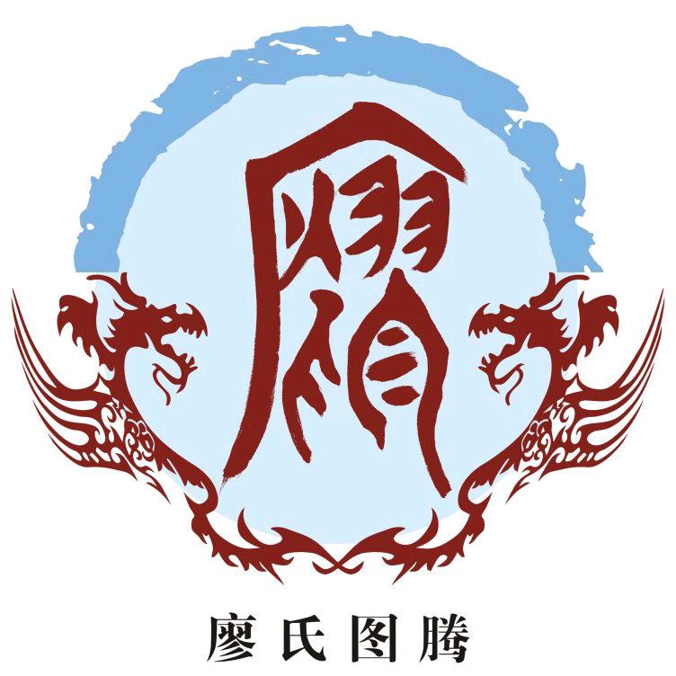 逢廖必赞（汝南堂）