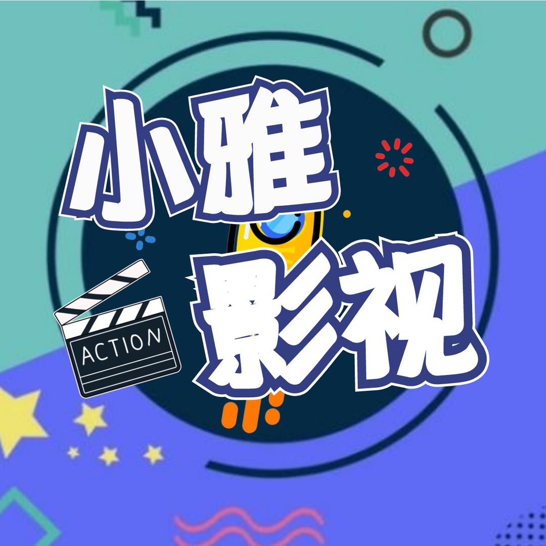 小雅影视