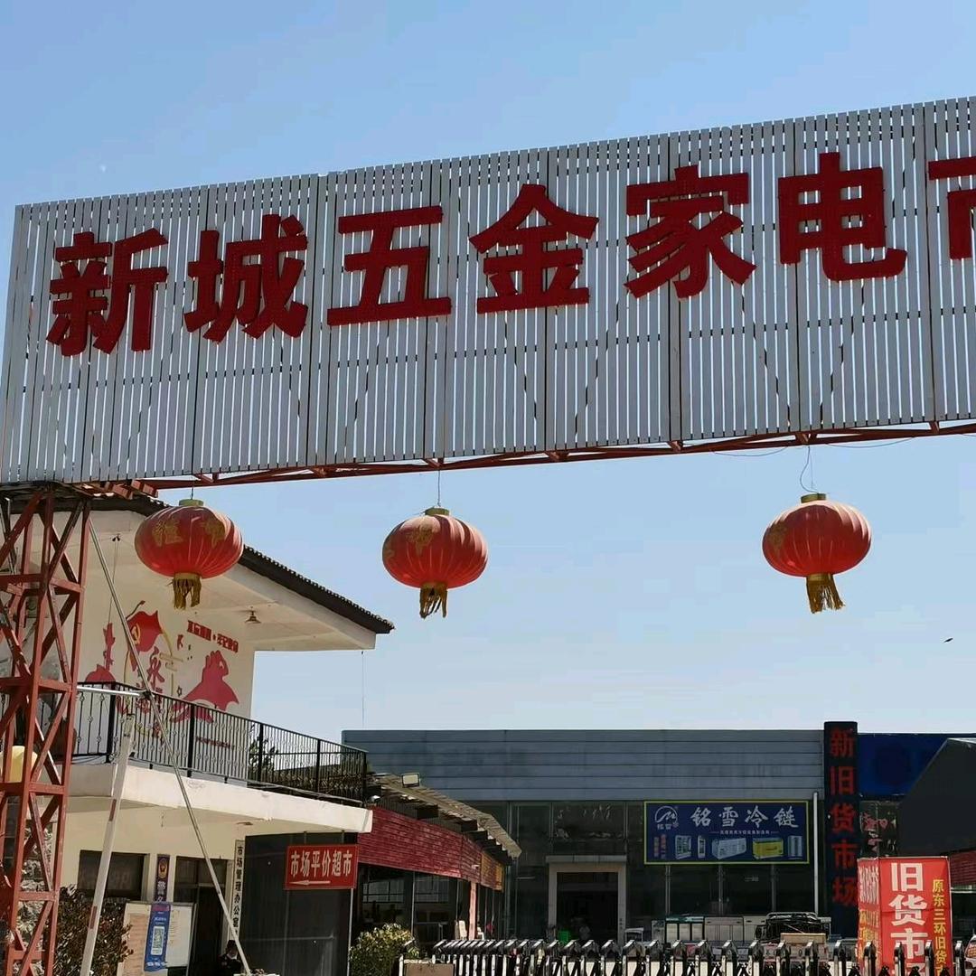 徐州潘塘东新旧货市场（原东三环旧货市场）