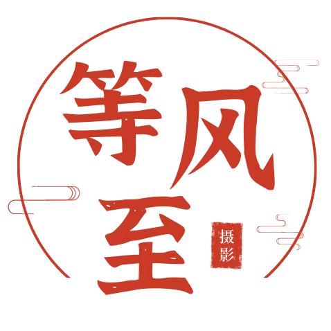 等风至