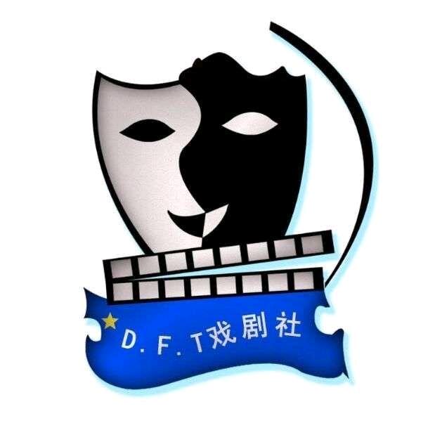 长江大学D.F.T戏剧社