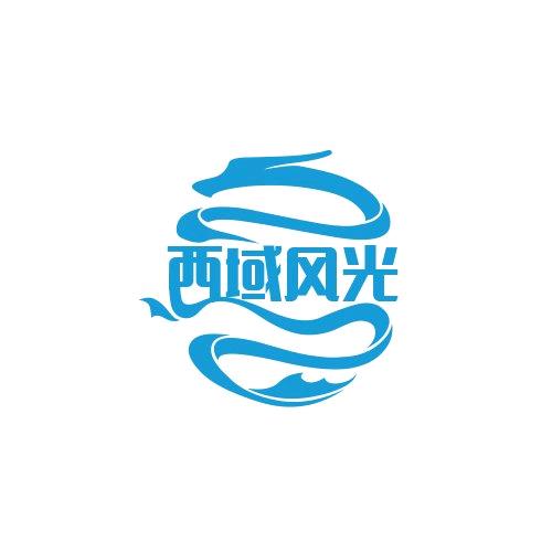 西域风光