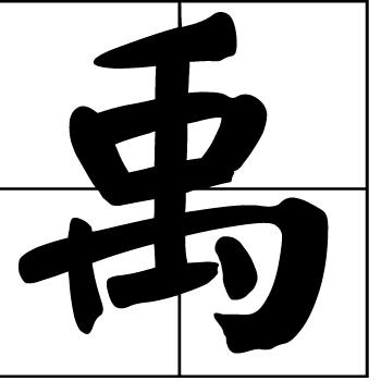 大禹