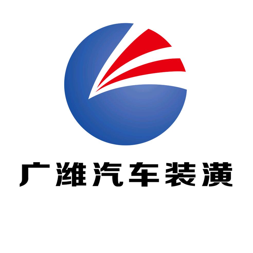 广潍汽车装潢