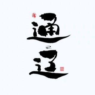 修者