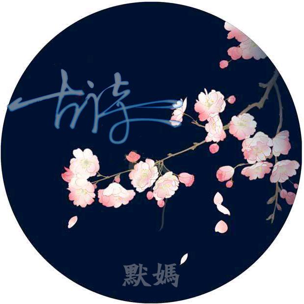 那么…