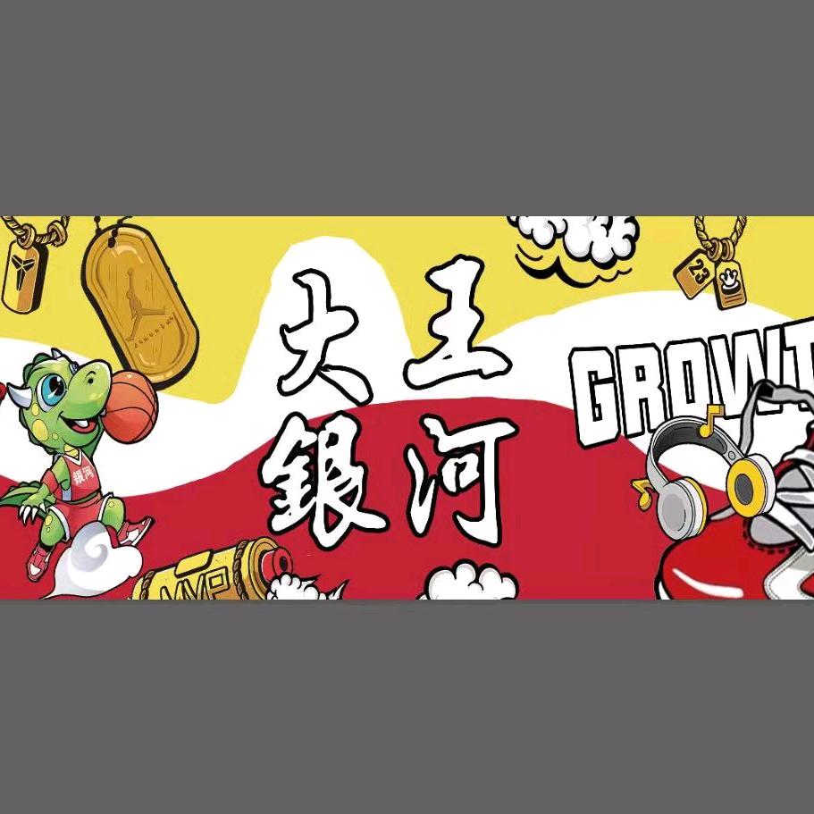银河篮球馆