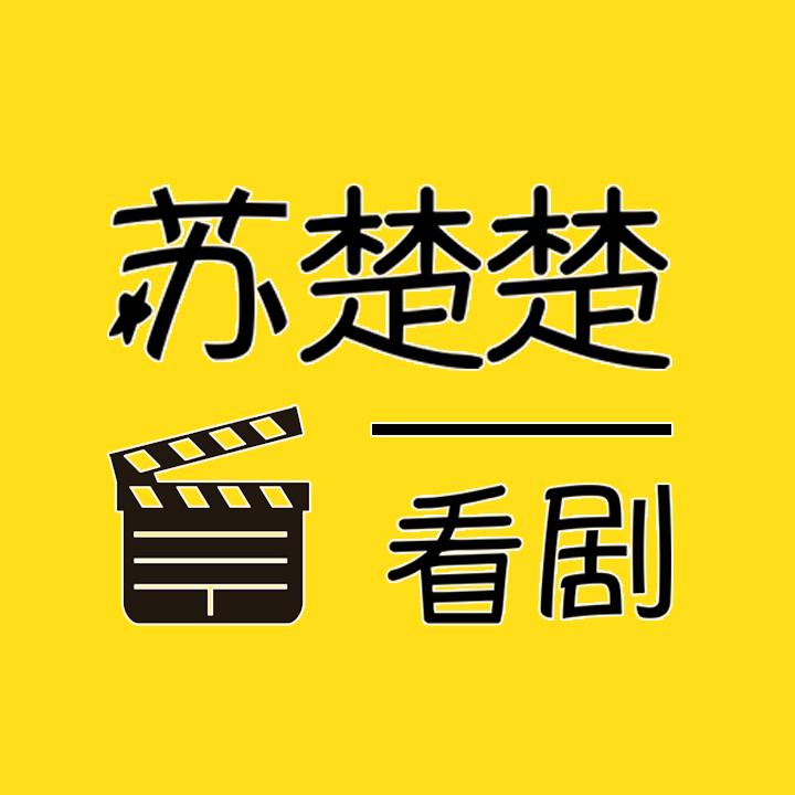 苏楚楚看剧