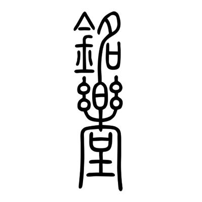 铭乐堂古琴馆