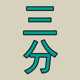 三分历史