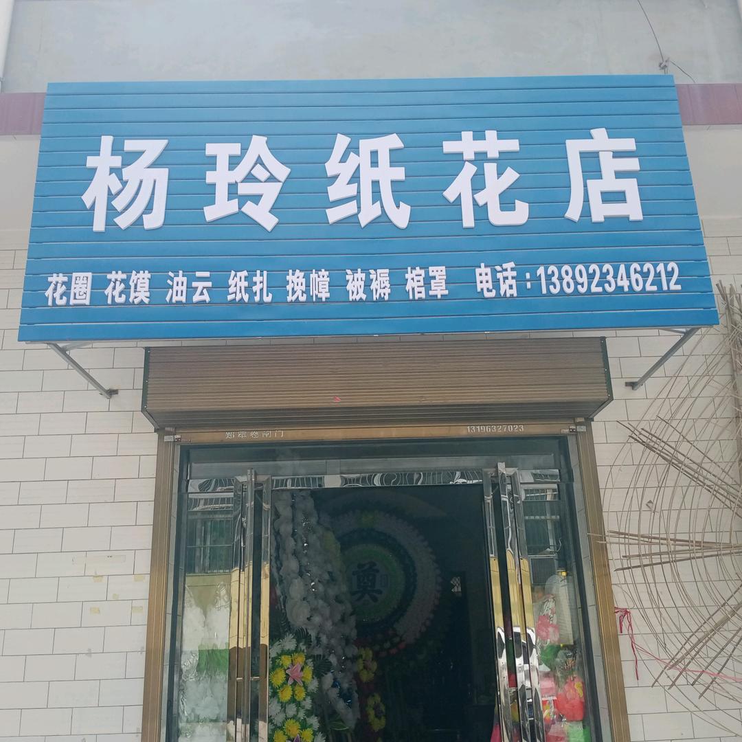 澄城县中心街三路口向东50米 杨玲纸花店