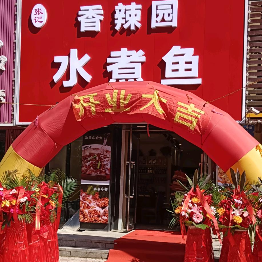 沈阳市铁西区香辣园水煮鱼店