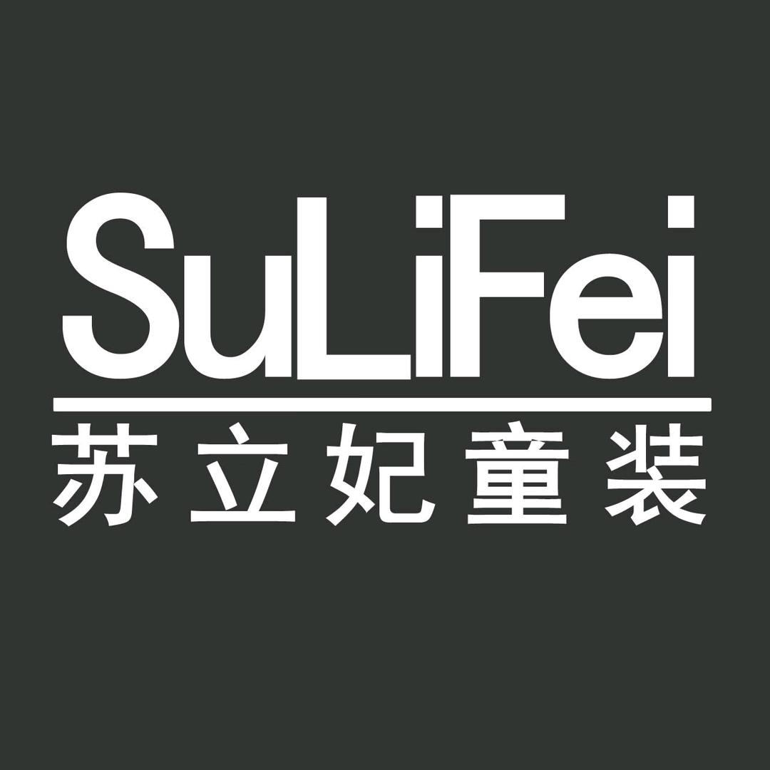 苏立妃童装