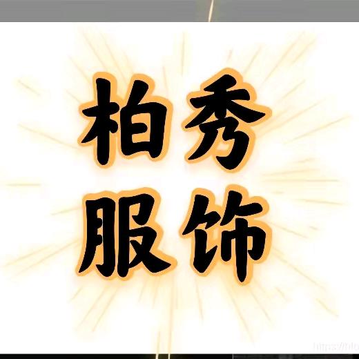 柏秀服装