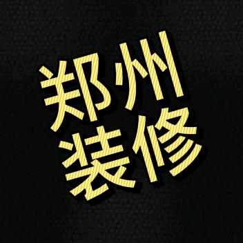 郑州奋新装修旧房改造翻新