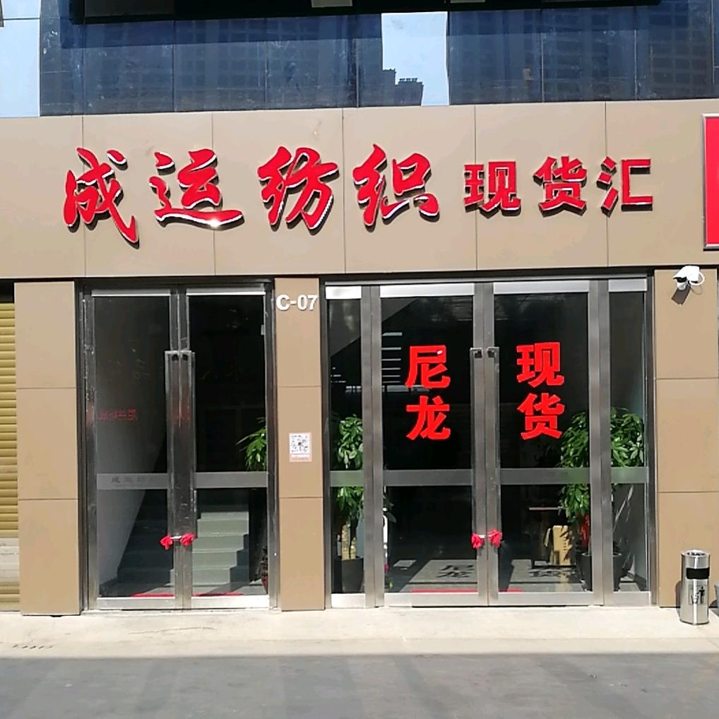成运纺织尼丝纺现货