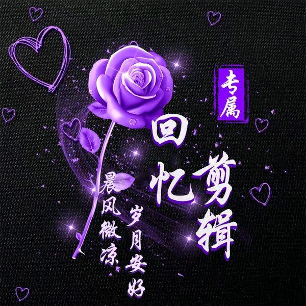 回忆剪辑