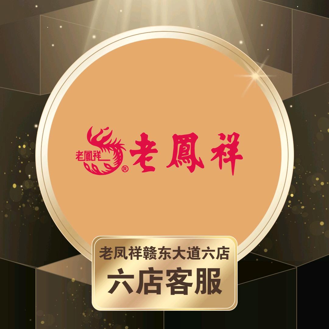 老凤祥六店
