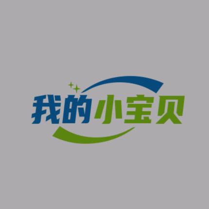 我的小宝贝
