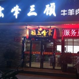 铜川市耀州区云峰三顾泡馍馆