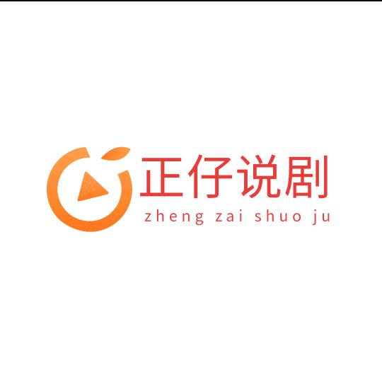 正仔说剧