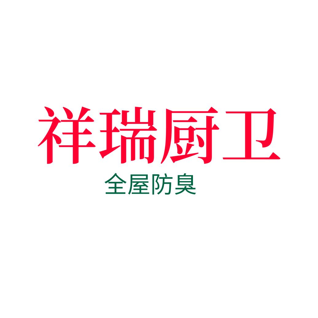 祥瑞厨卫配件