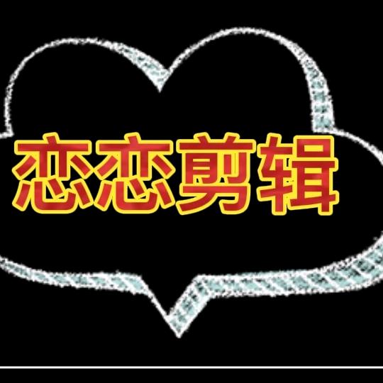 恋恋剪辑