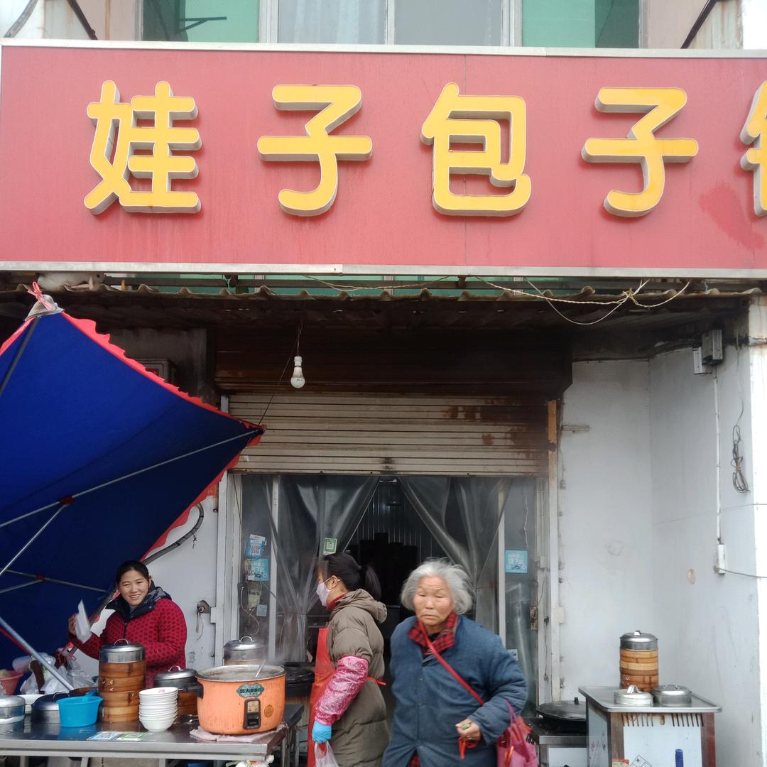 泗洪娃子包子铺(日常生活)