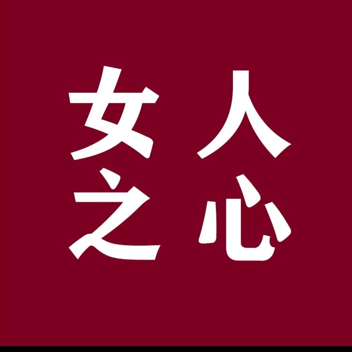 女人之心