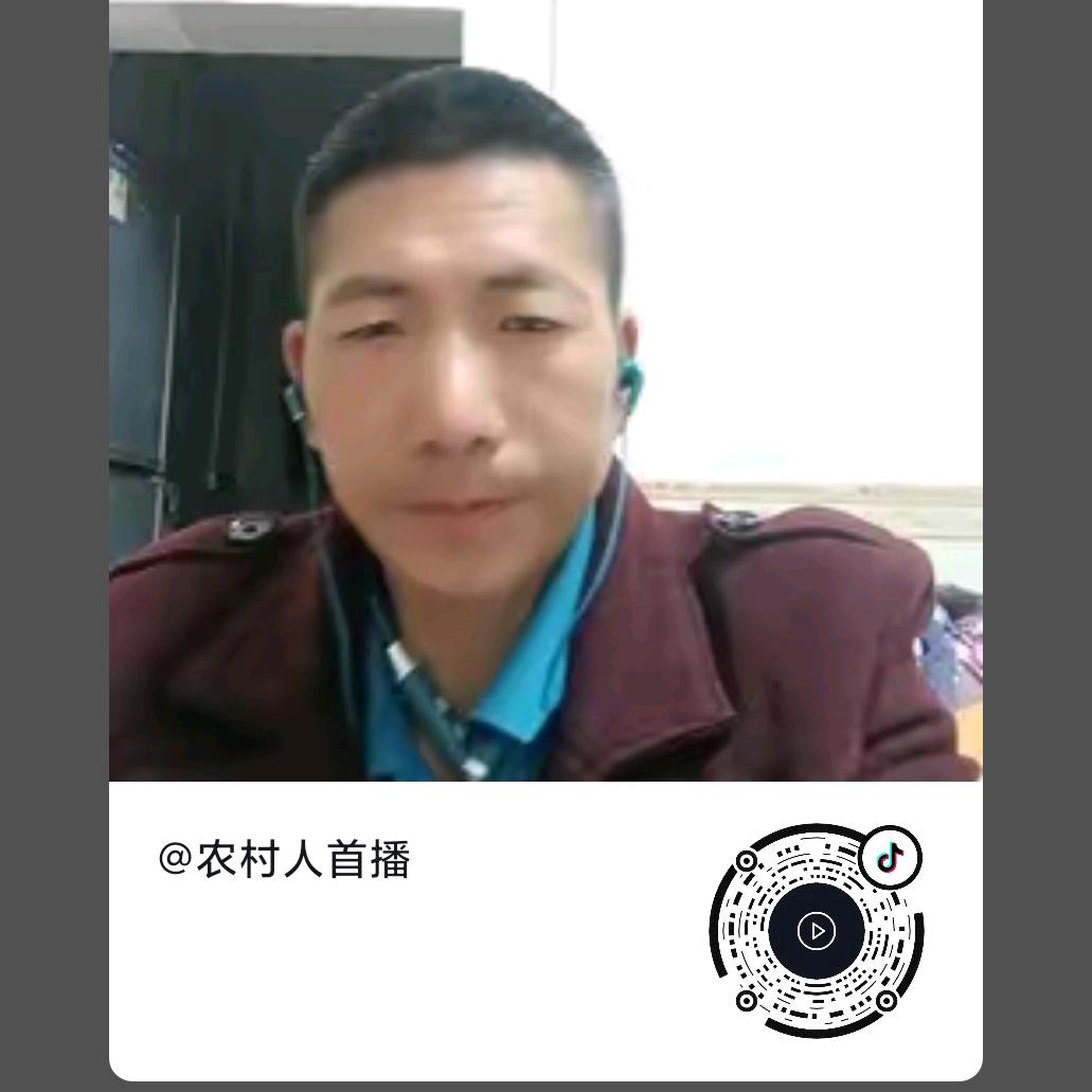 农村人首播