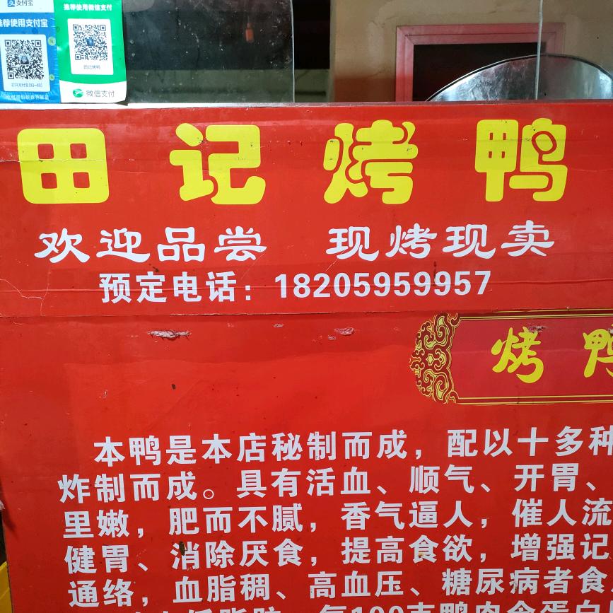 田记北京烤鸭小刘