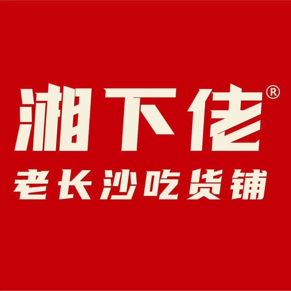 湘下佬·老长沙吃货铺（天一城店）