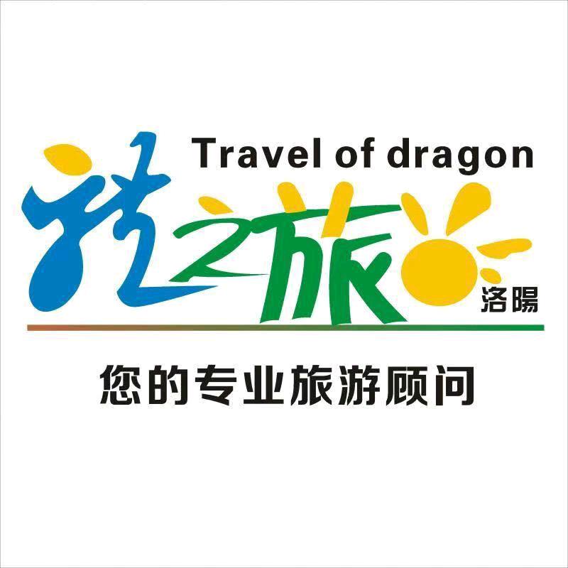 洛阳龙之旅旅行社有限公司