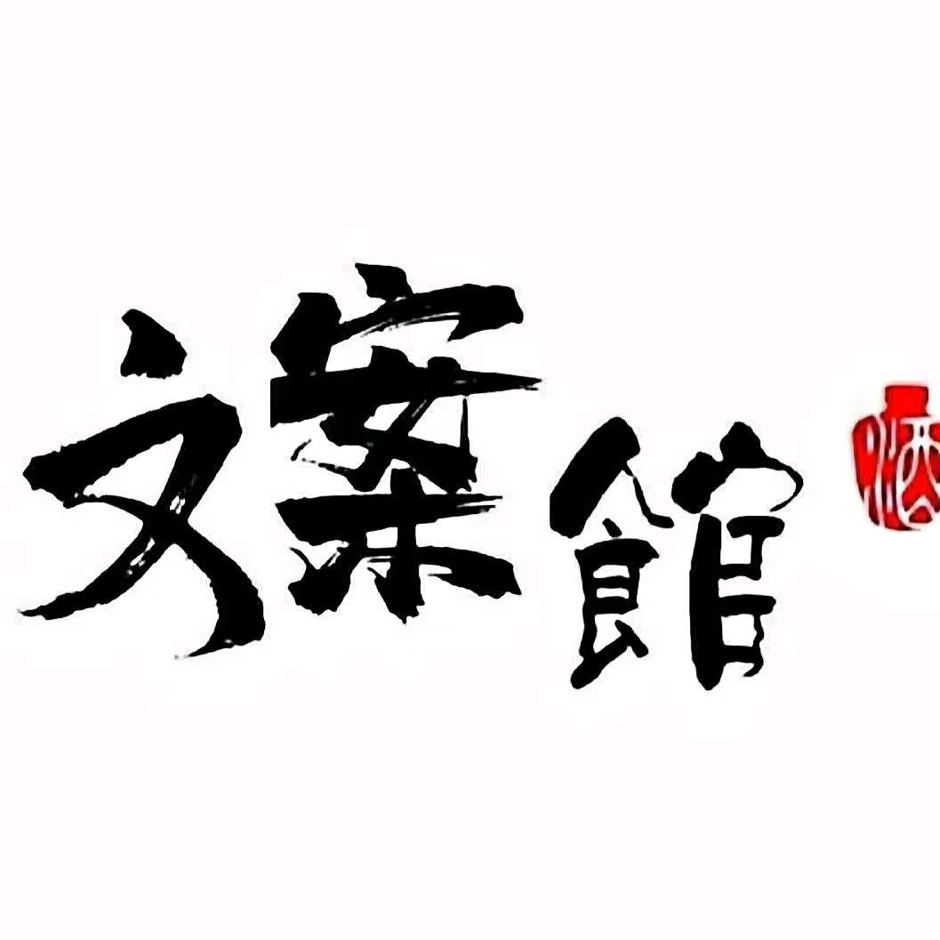 七七文案馆
