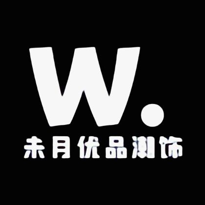 未月潮饰