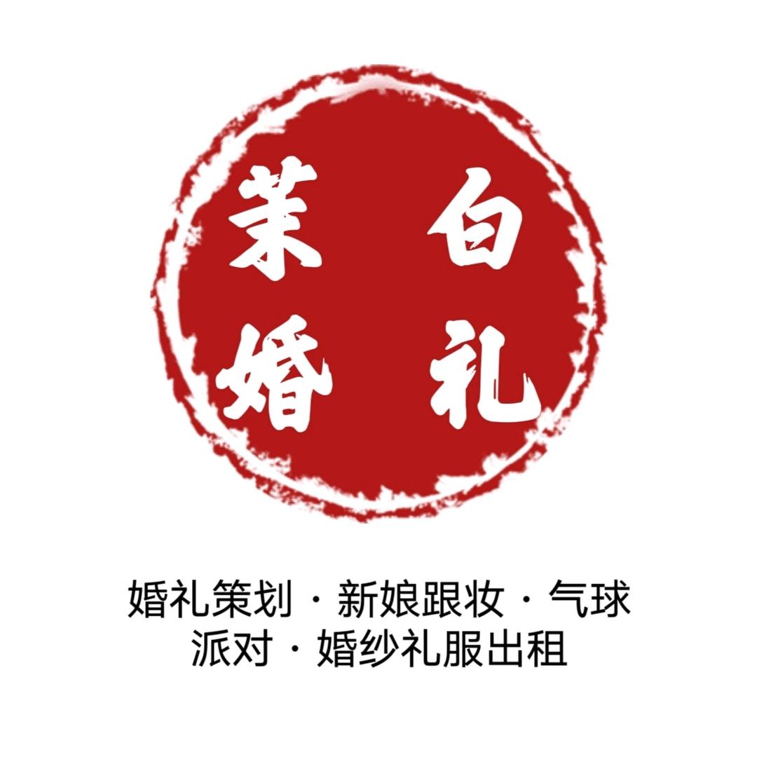 沁县茉白婚纱·气球派对