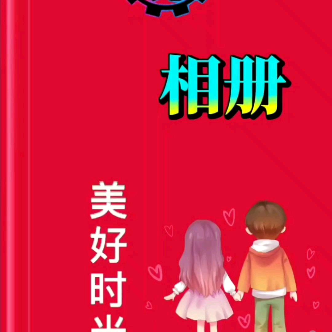 开心快乐。